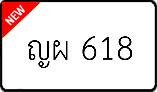 ญผ 618